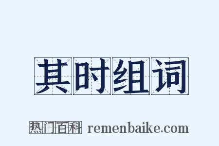 其时组词是什么意思的图片